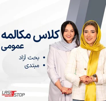 Free Discussion Elementary ترم اردیبهشت یکشنبه-سه شنبه-پنجشنبه ساعت 20:30-19:00